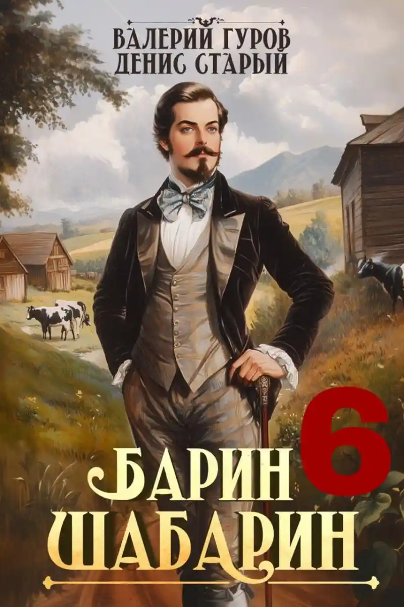 Барин-Шабарин 6