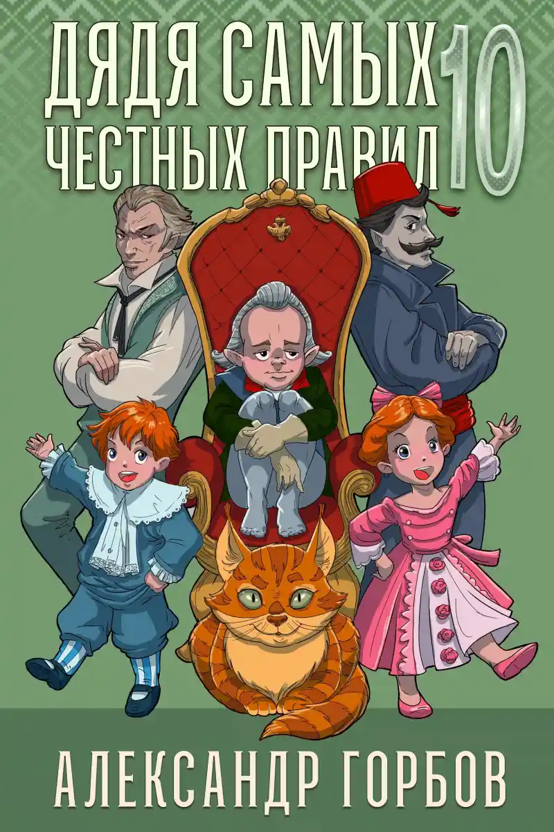 Дядя самых честных правил 10