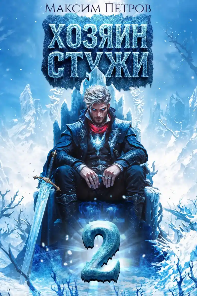 Хозяин Стужи 2