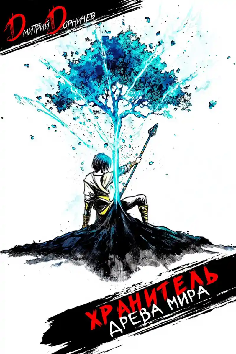 Хранитель древа мира. Том 1