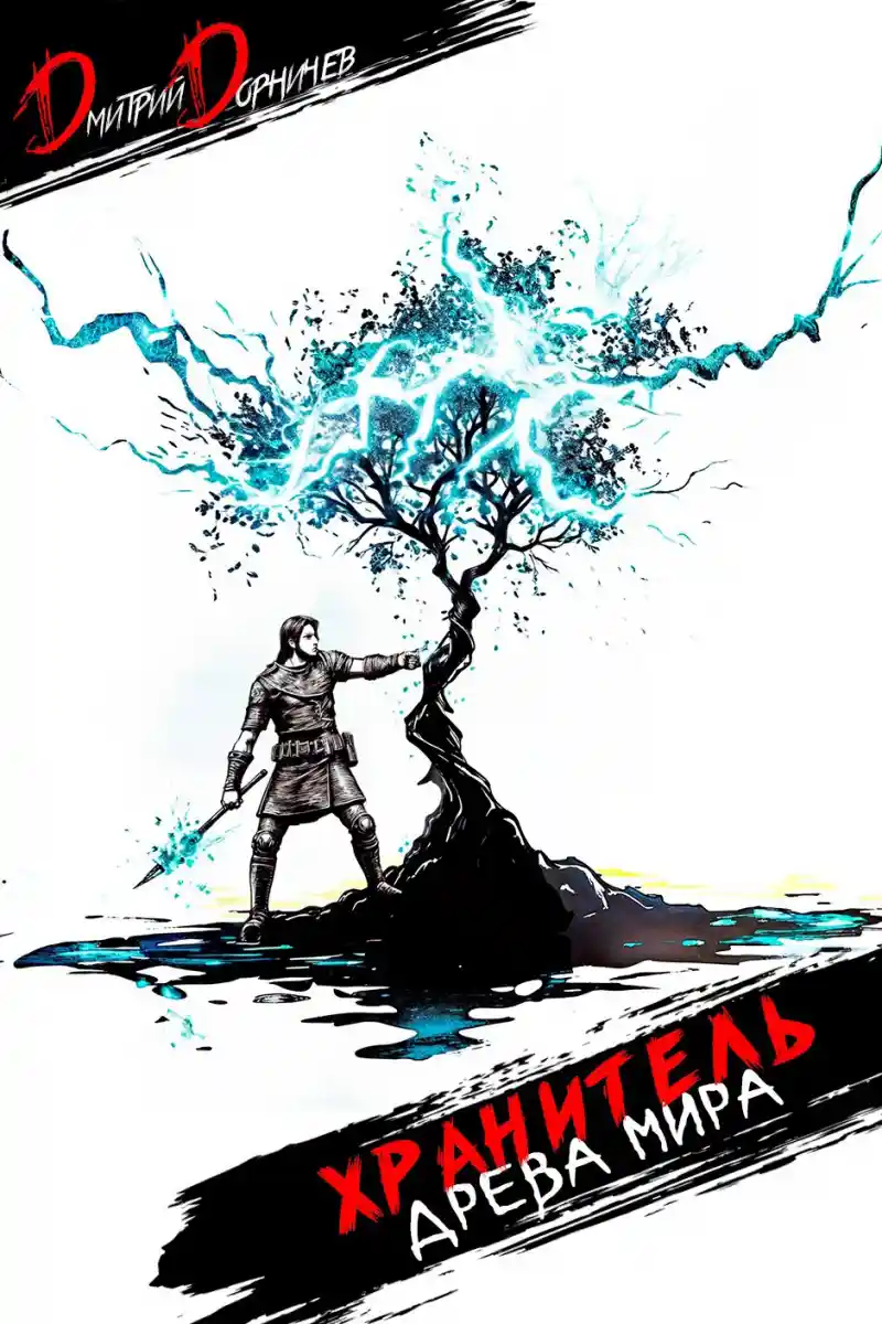 Хранитель Древа Мира. Том 2
