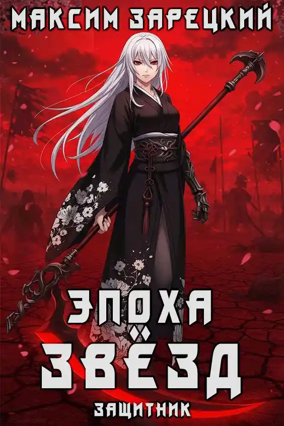 Эпоха Звёзд 4. Защитник