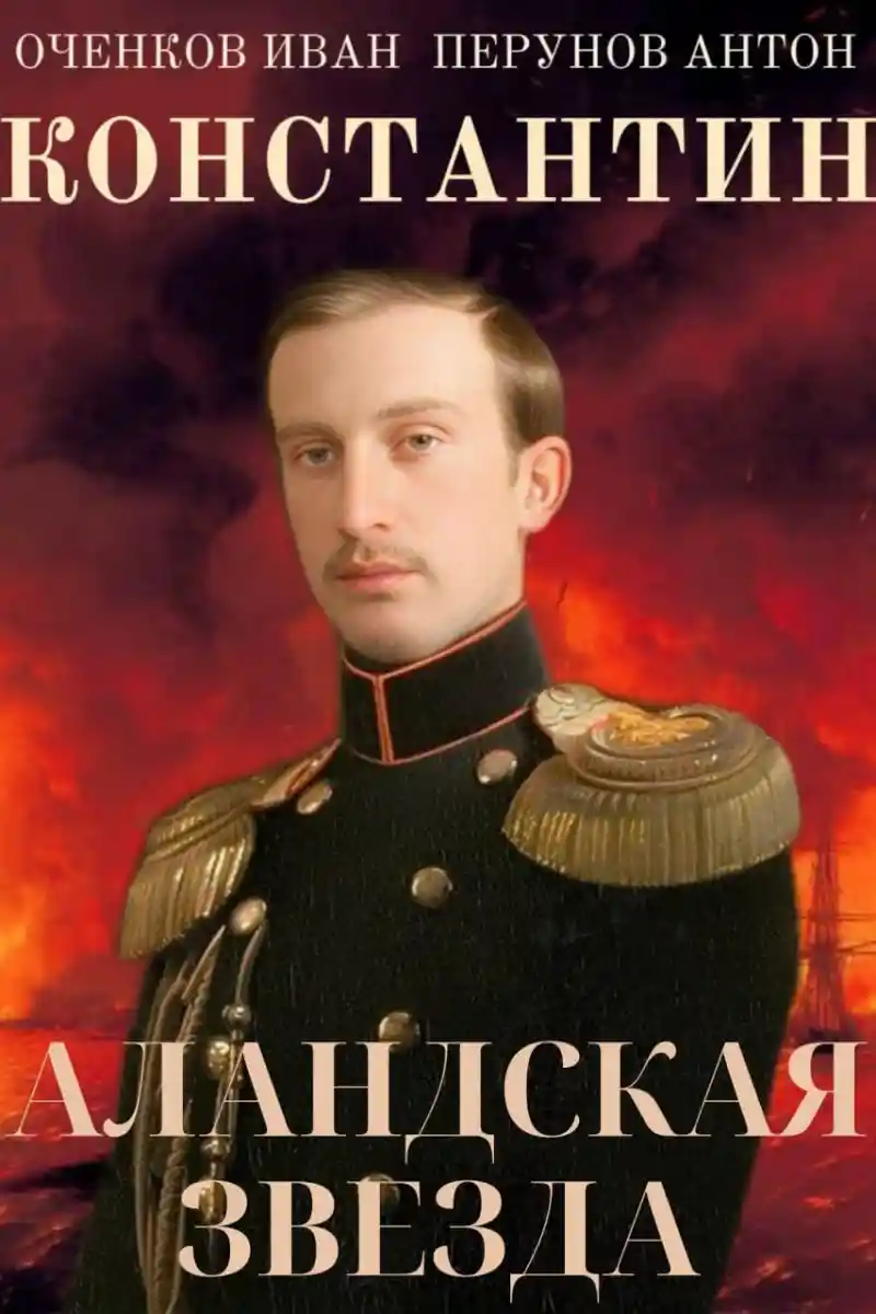 Константин. Аландская Звезда