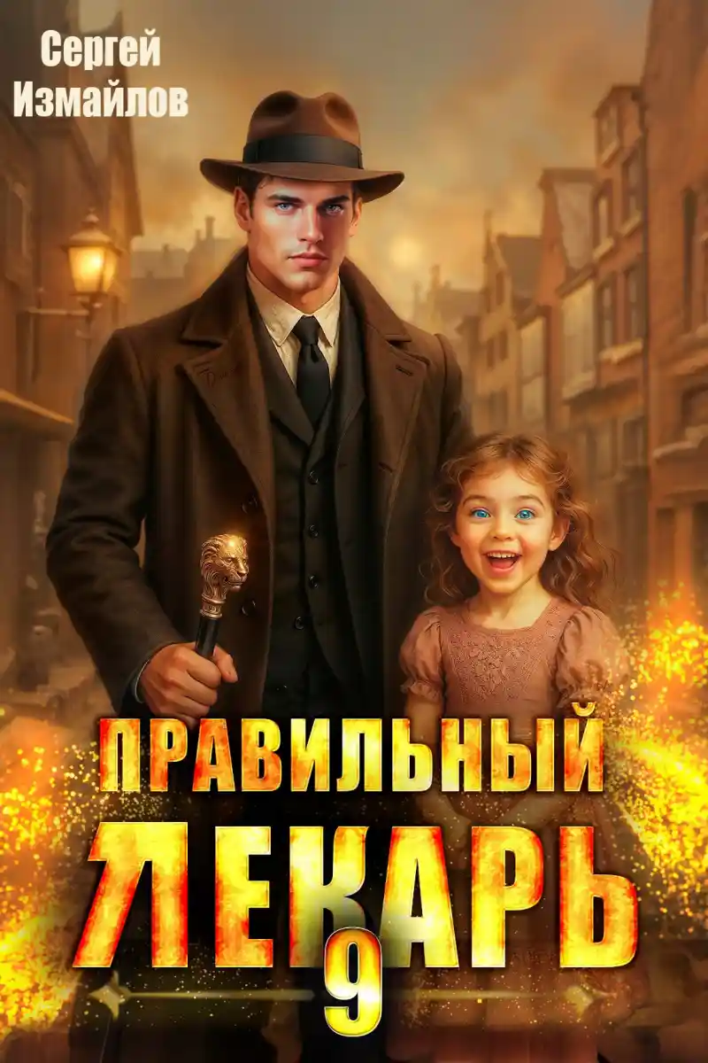 Правильный лекарь. Том 9
