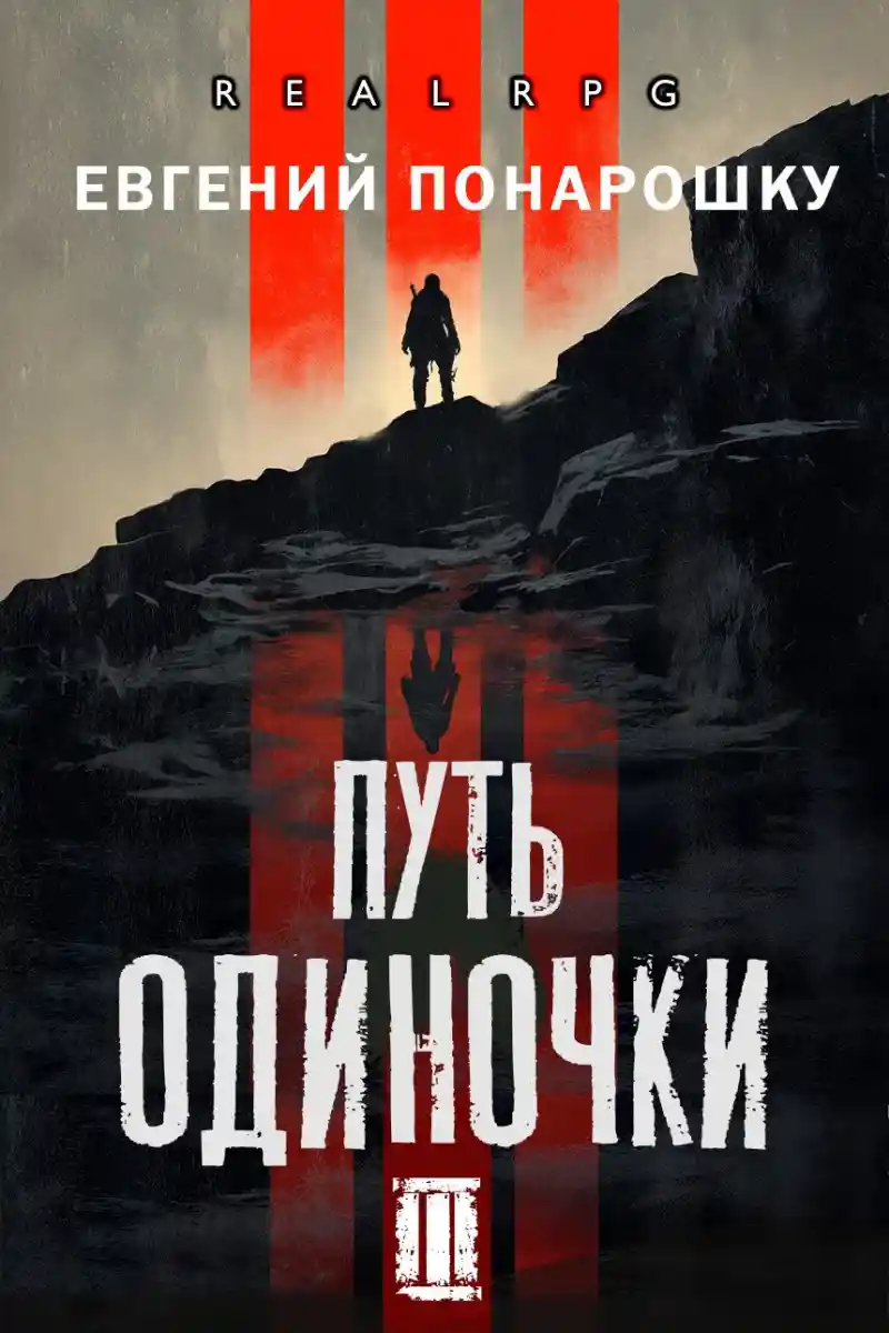 Путь одиночки. Книга 3