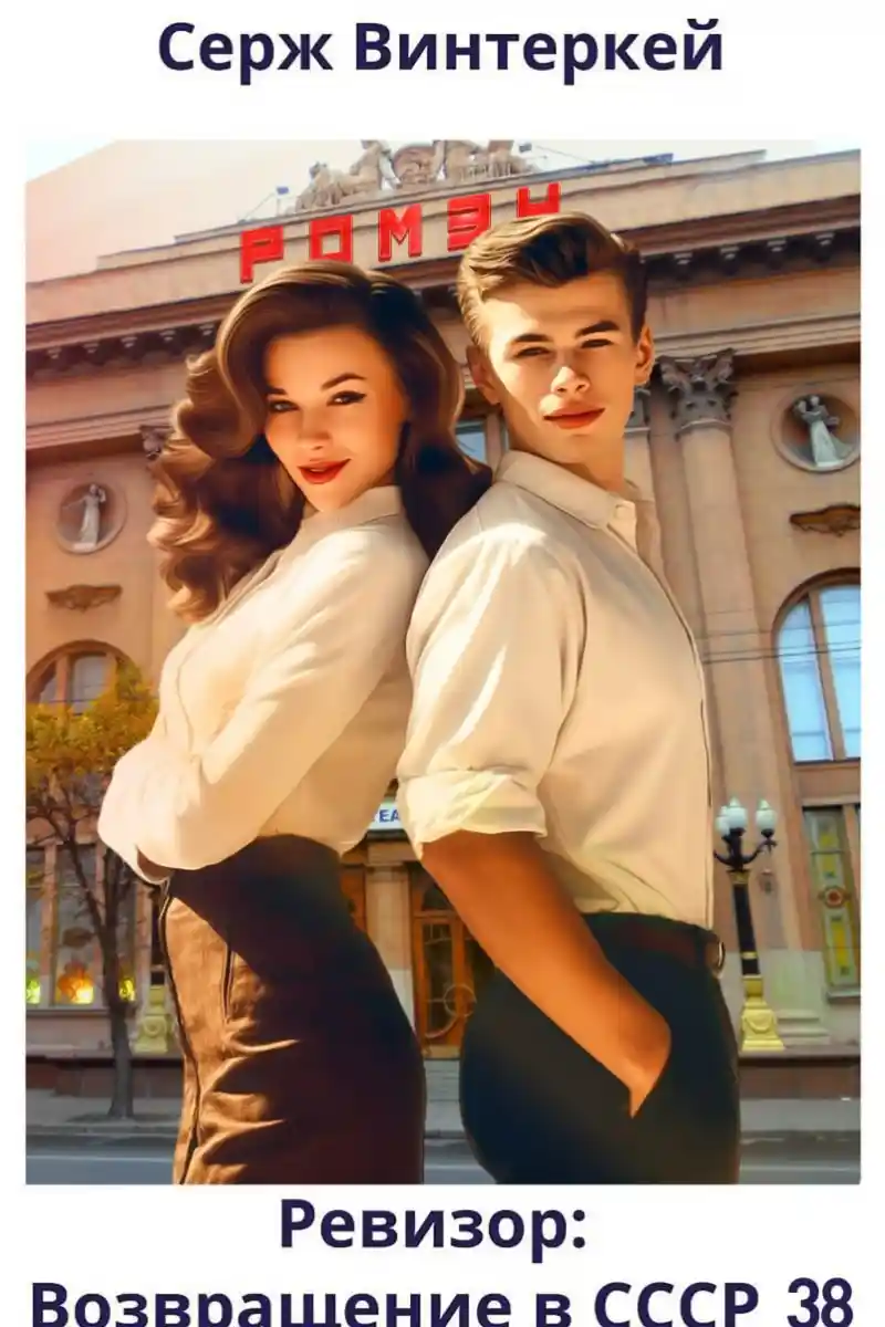 Ревизор: возвращение в СССР 38