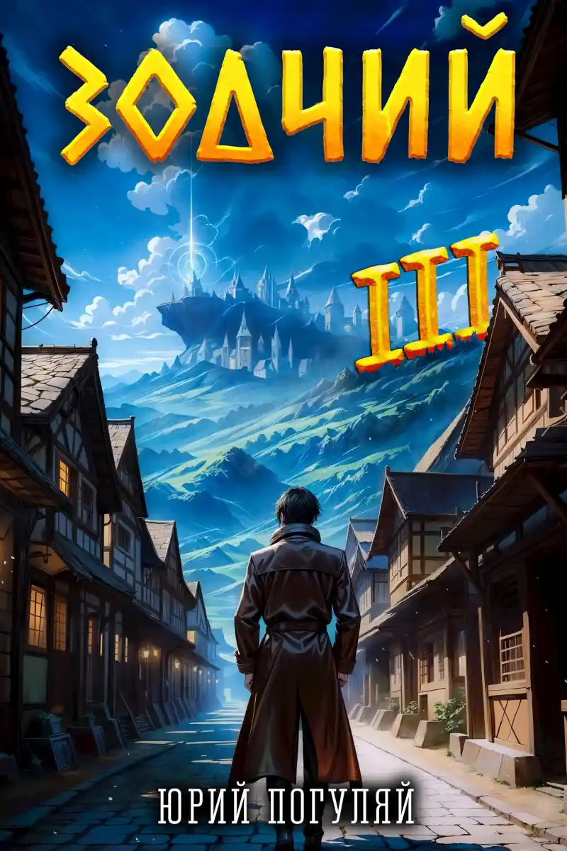 Зодчий. Книга III