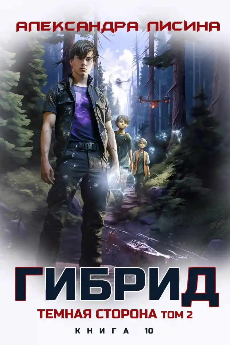 10. Темная сторона. Том 2