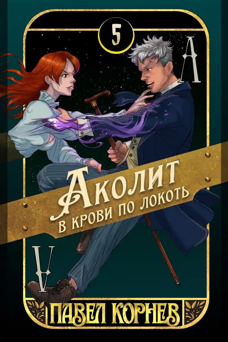 Аколит в крови по локоть