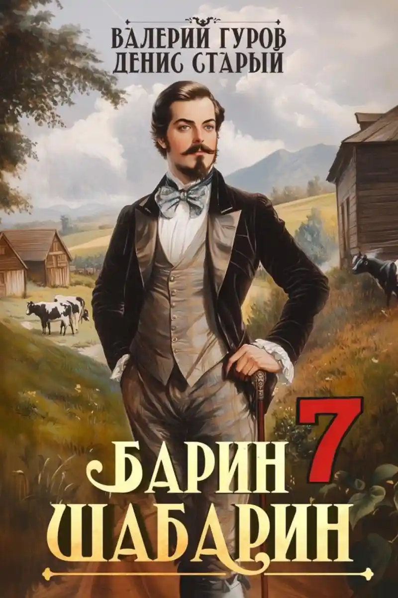 Барин-Шабарин 7