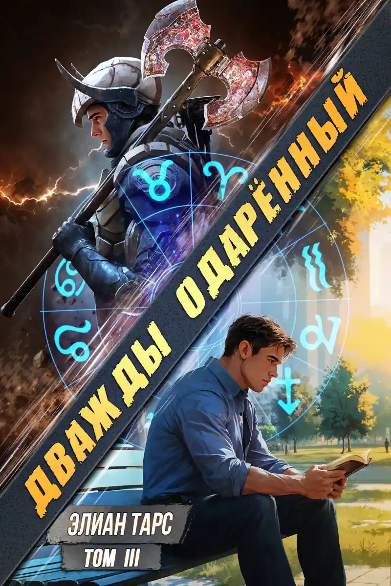 Дважды одарённый. Том III