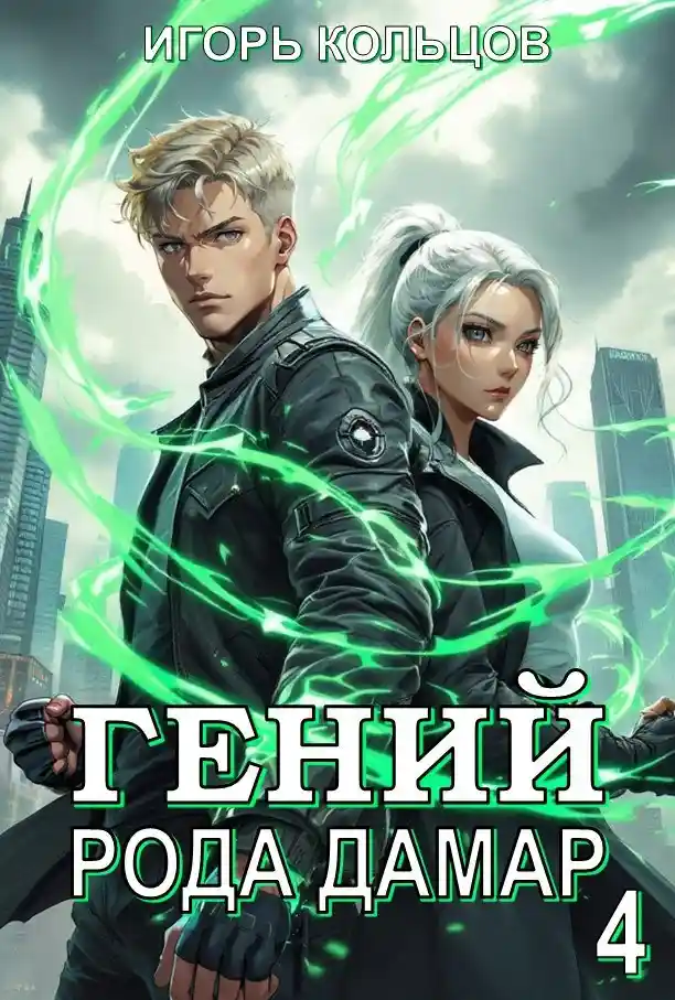 Гений рода Дамар - 4