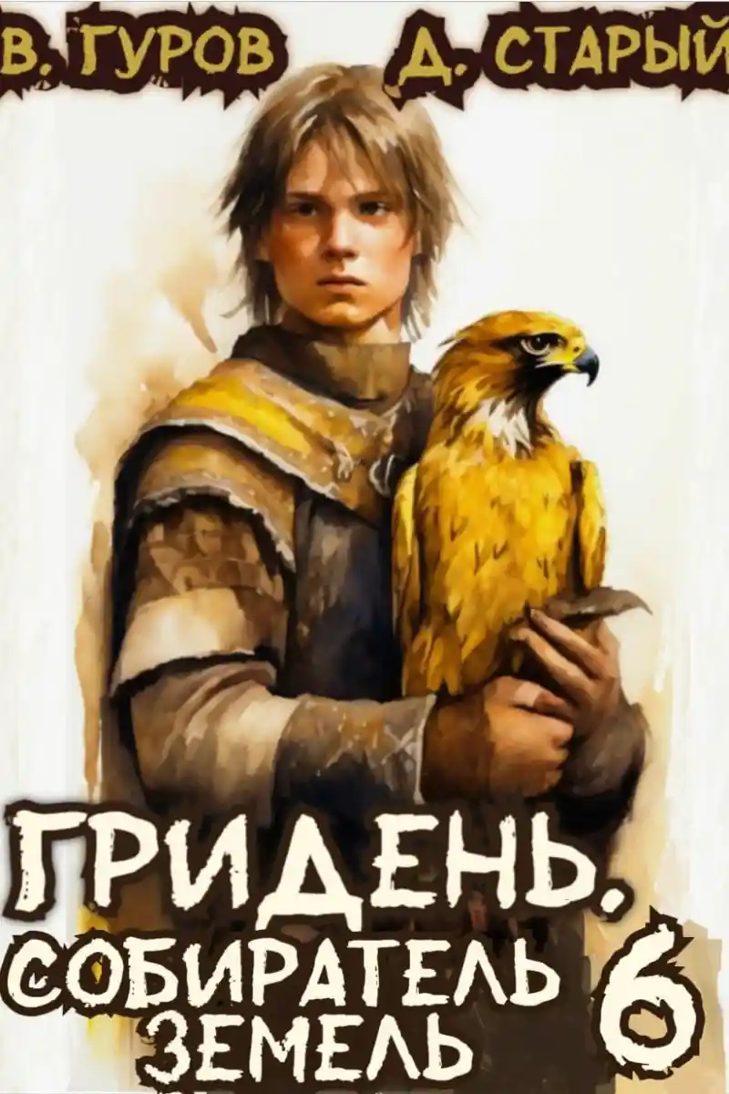 Гридень 6. Собиратель земель