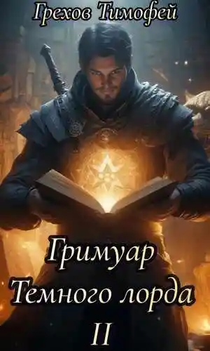 Гримуар темного лорда II