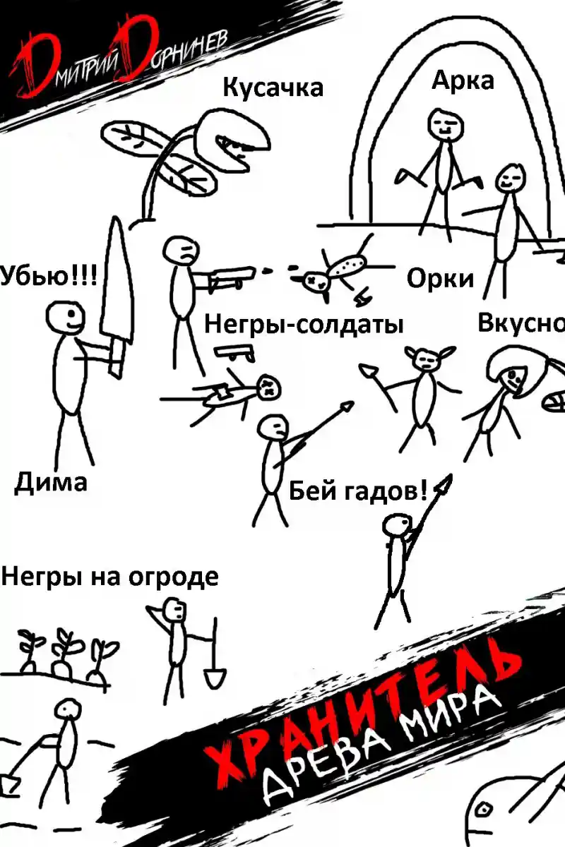 Хранитель Древа Мира. Том 4