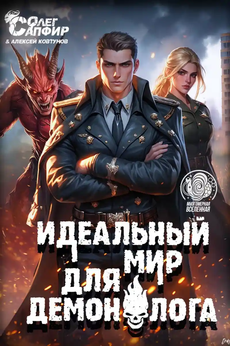 Идеальный мир для Демонолога 11