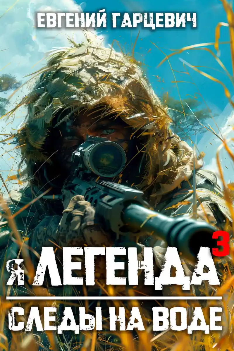 Геном хищника. Книга третья