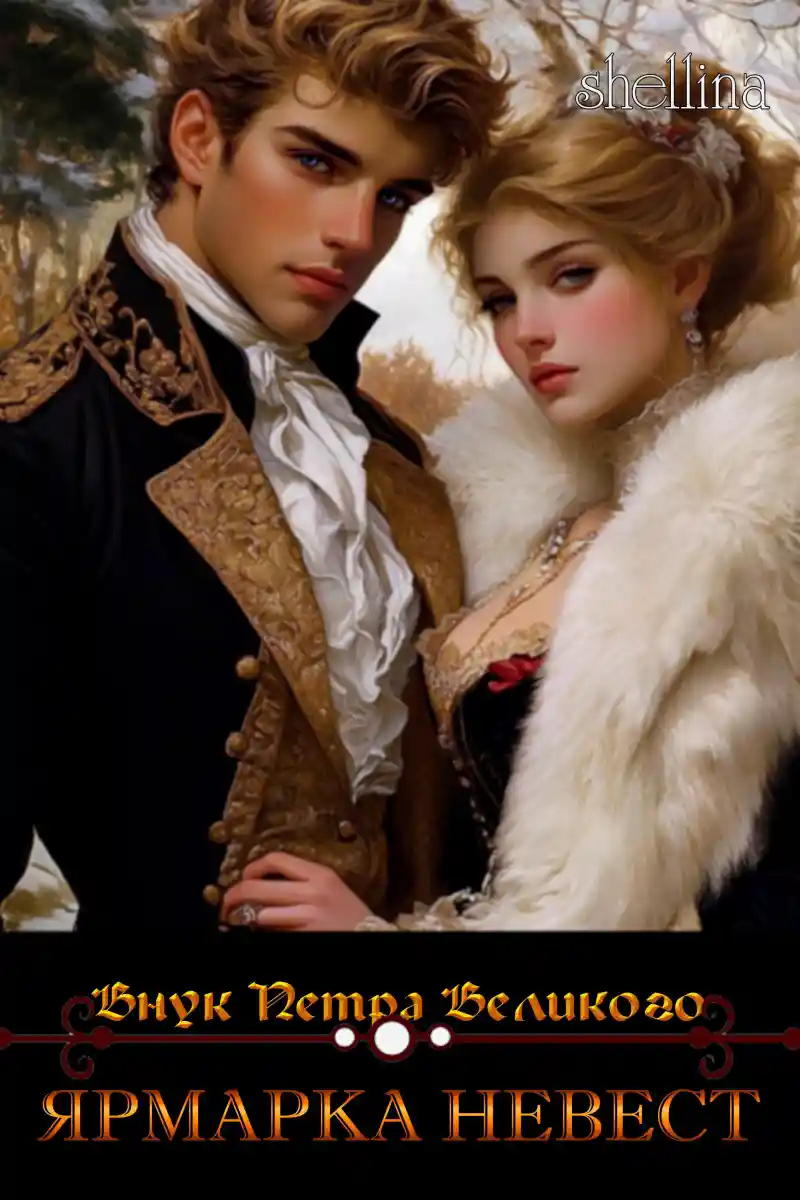 Ярмарка невест