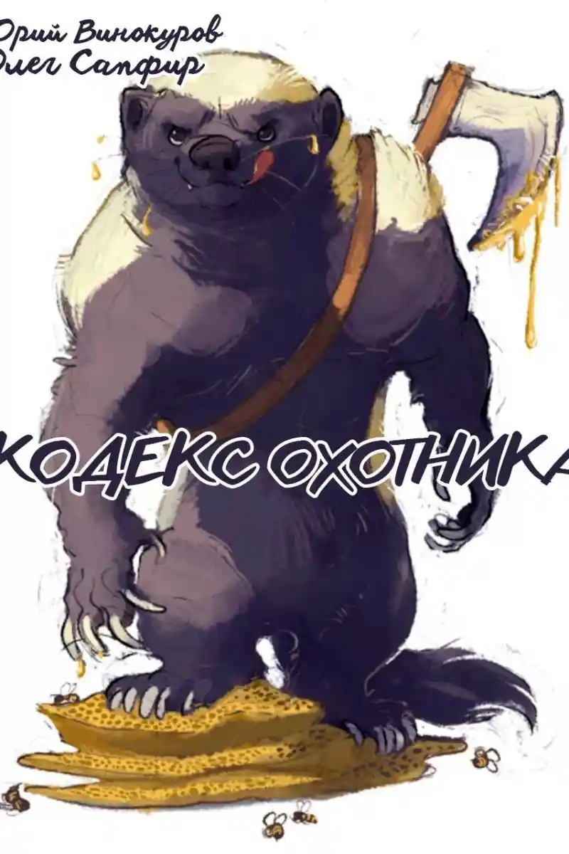 Кодекс Охотника. Книга XXXVI