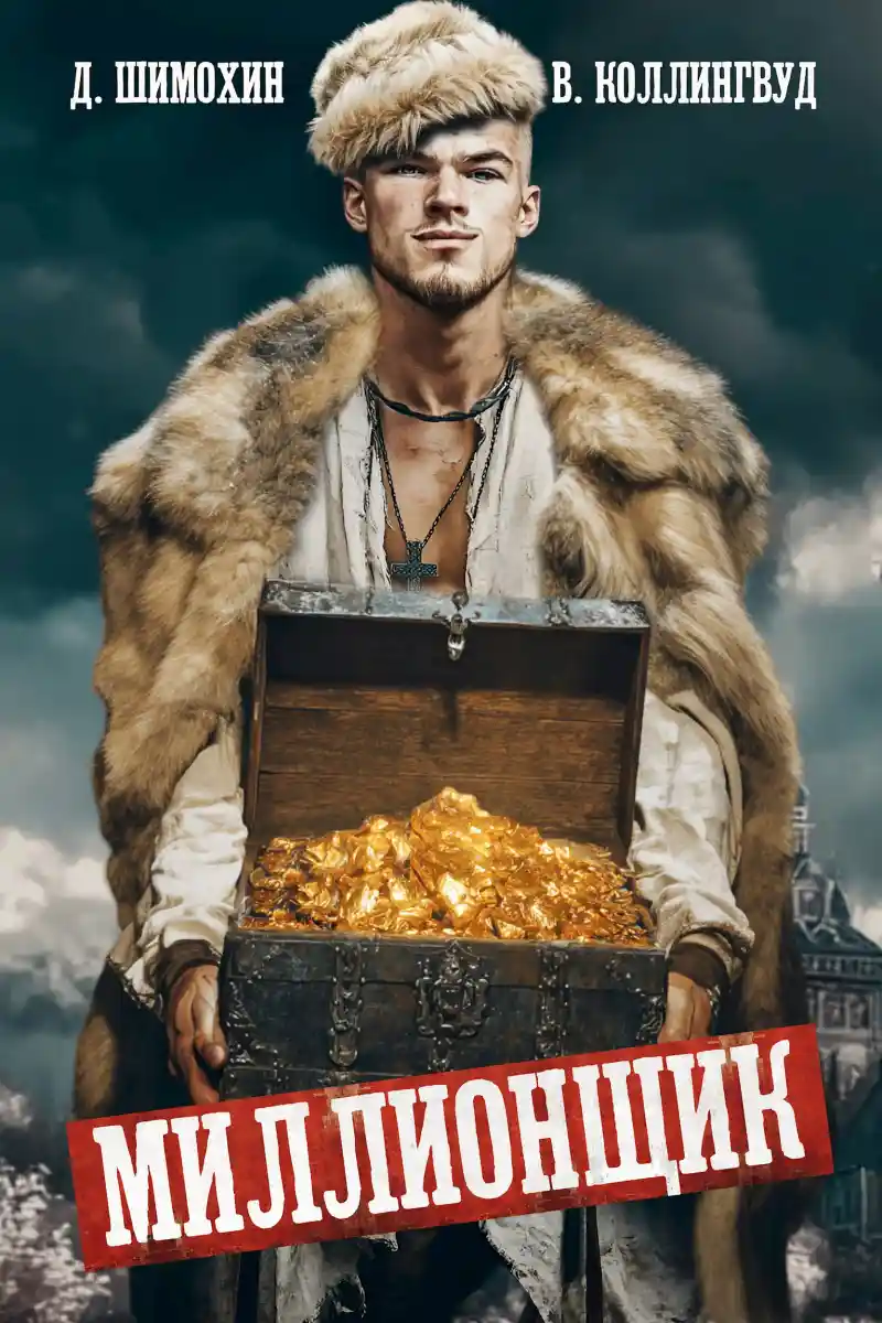 Миллионщик