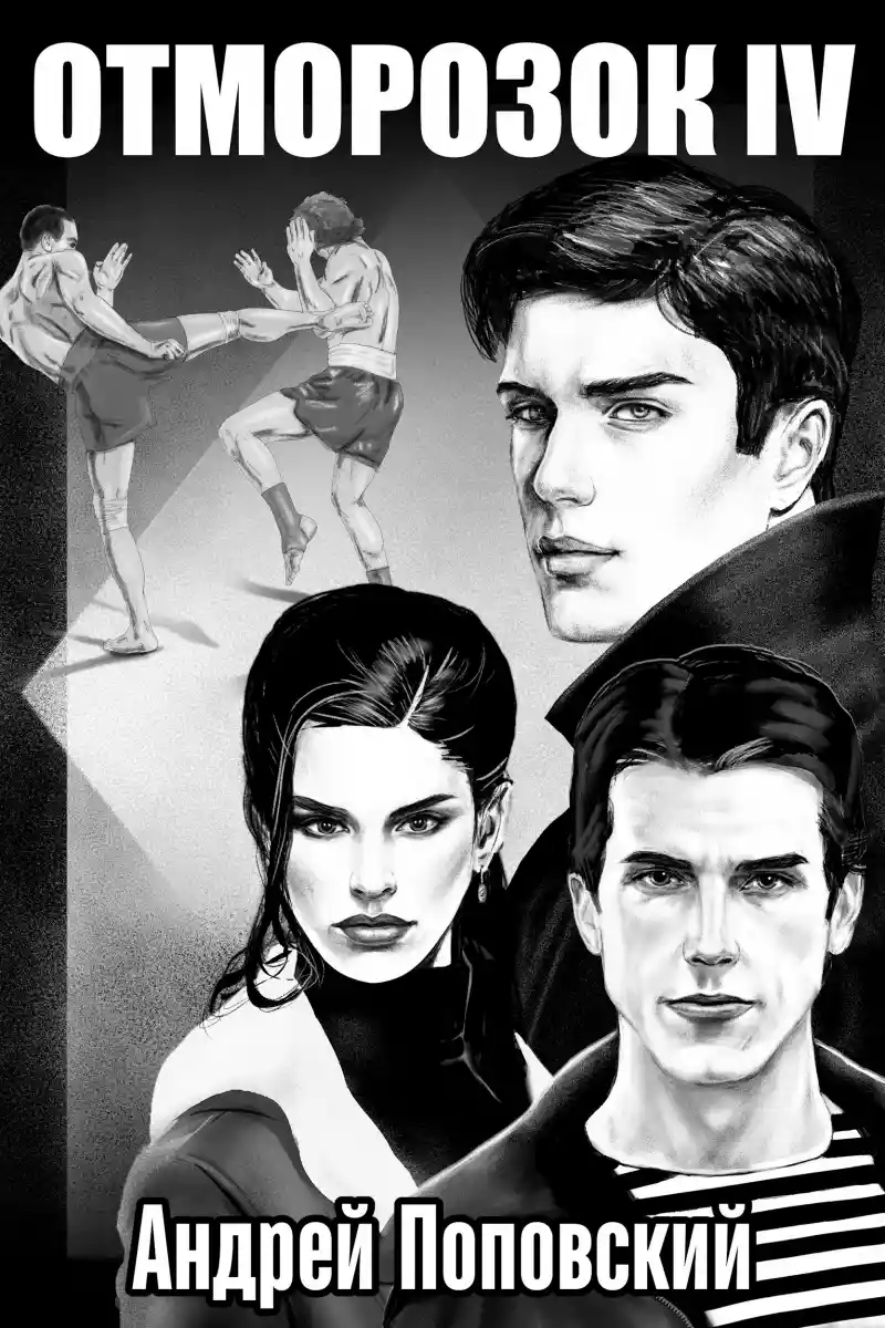 Отморозок 4