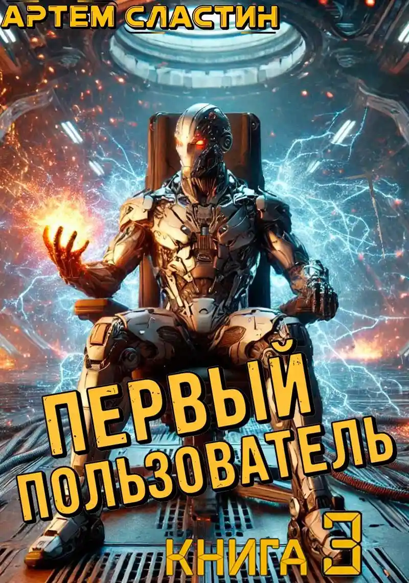 Первый пользователь. Книга 3