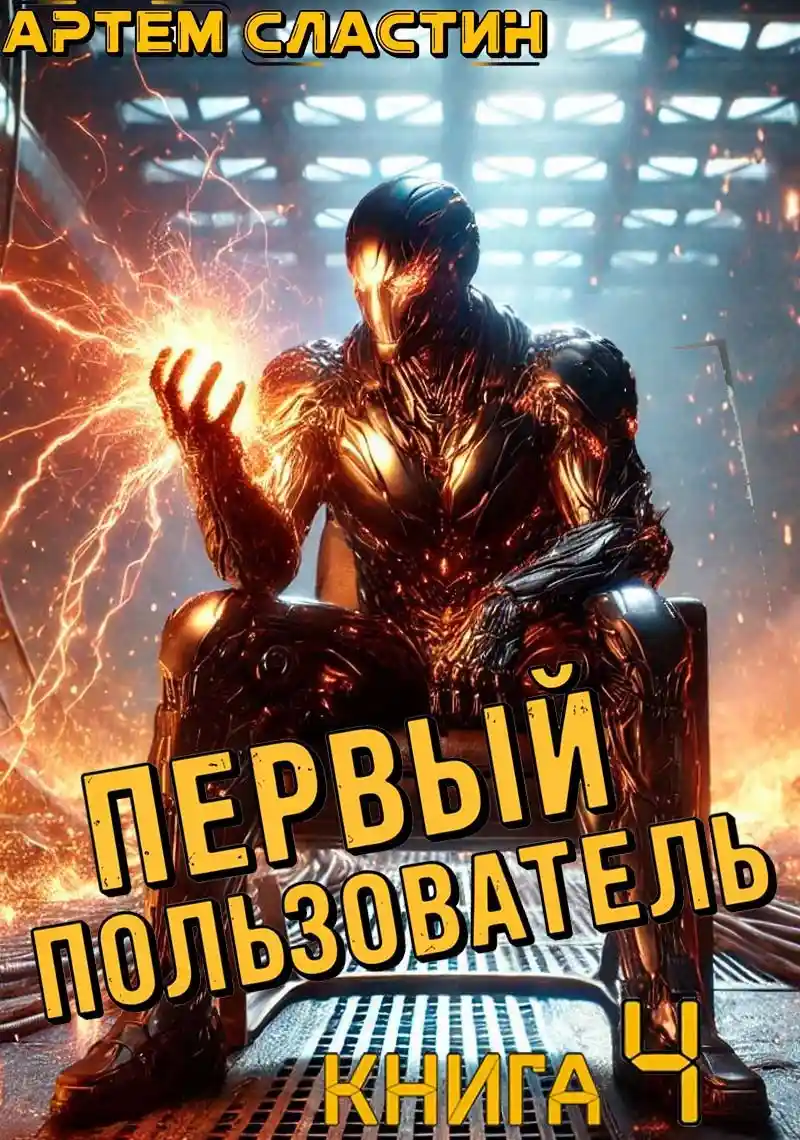 Первый пользователь. Книга 4
