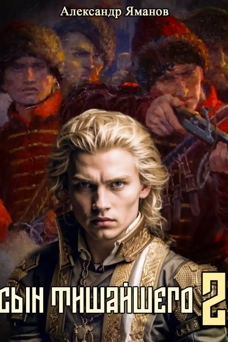 Сын Тишайшего-2