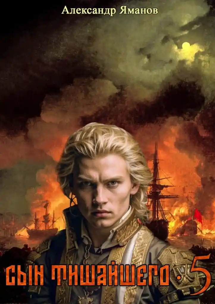 Сын Тишайшего-5