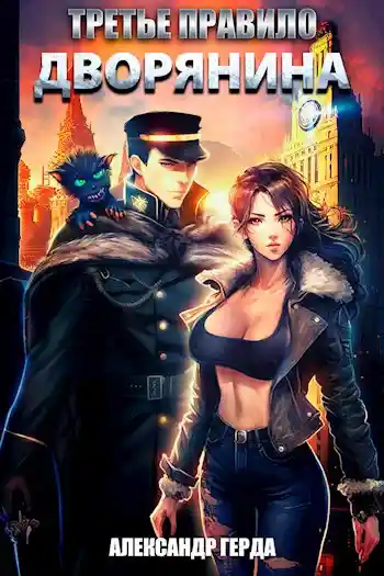 Третье правило дворянина