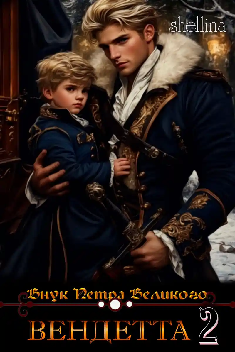 Вендетта. Том 2