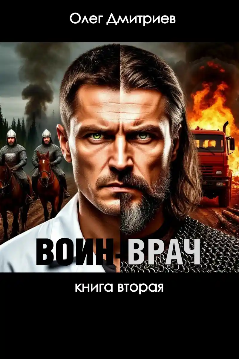 Воин-Врач II