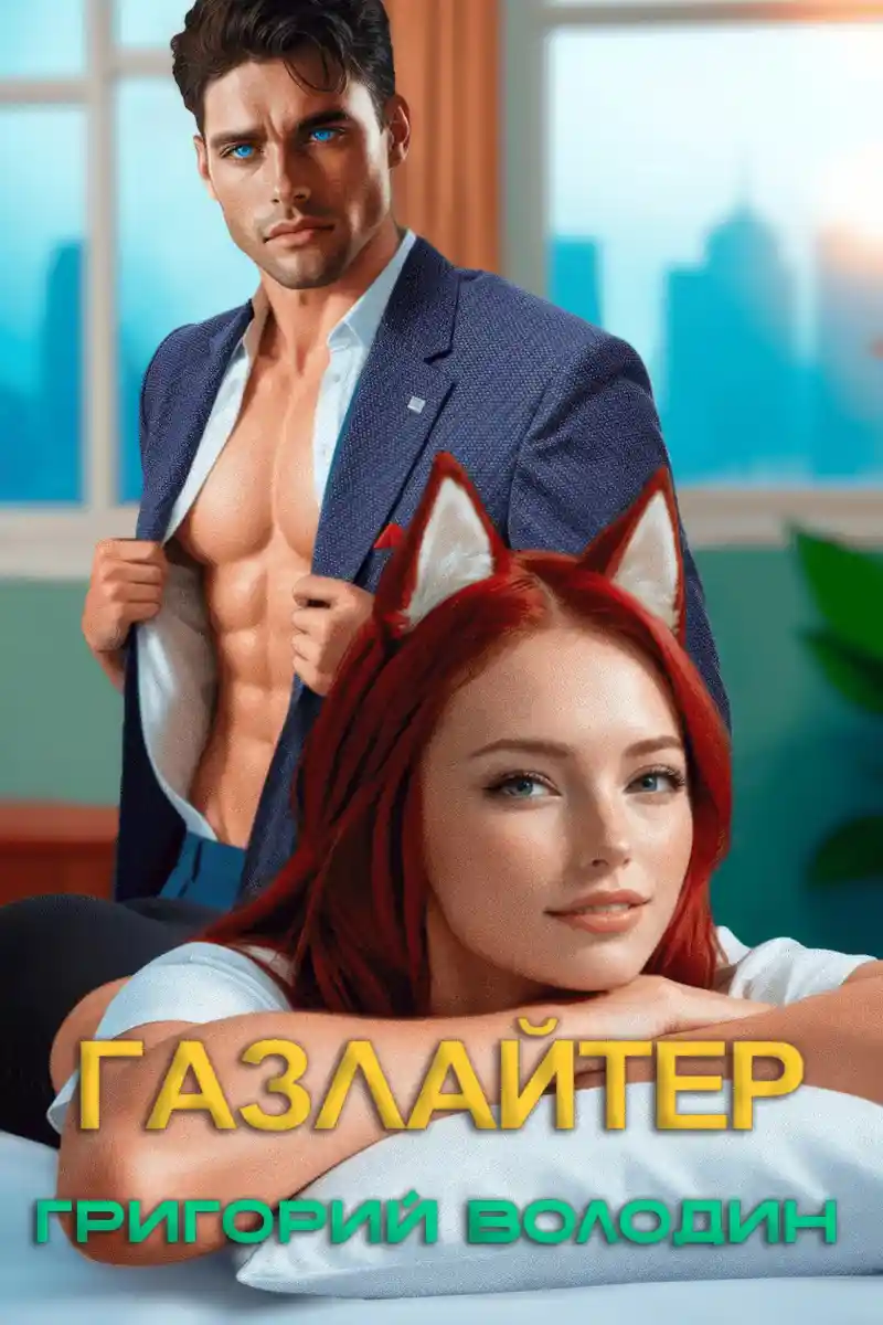 Бояръ-Аниме. Газлайтер. Том 32