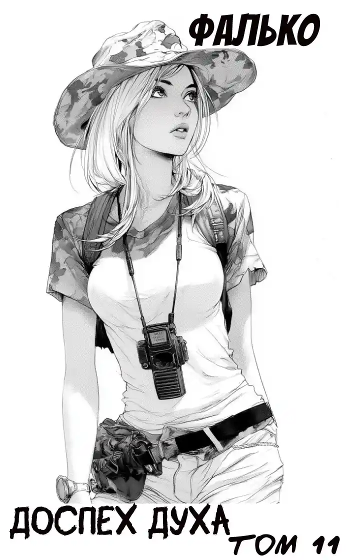 Доспех духа. Том 11