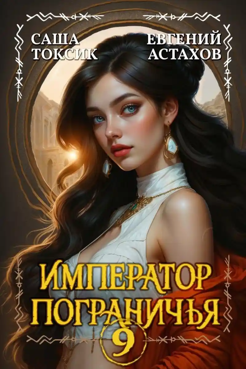 Император Пограничья 9