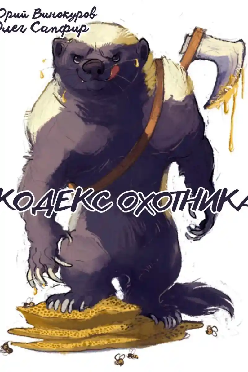 Кодекс Охотника. Книга XXXVII