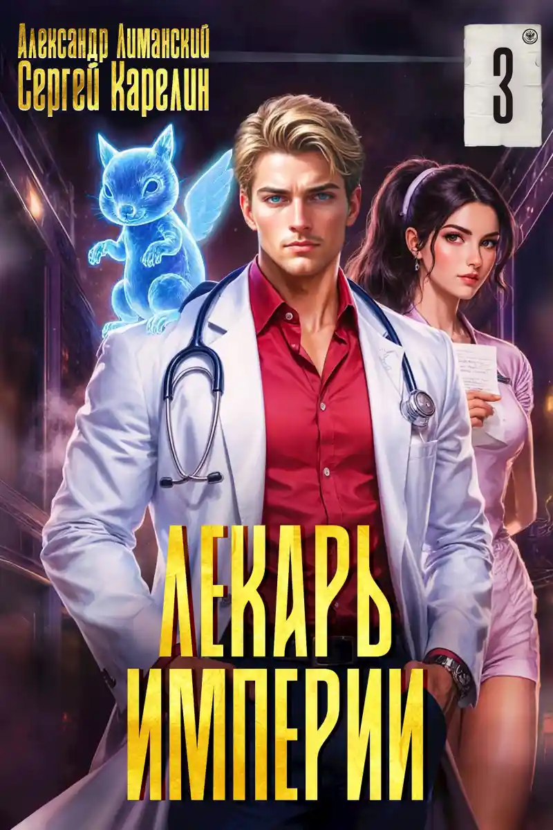 Лекарь Империи 3