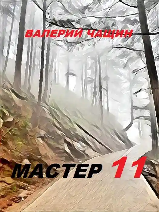 Мастер 11
