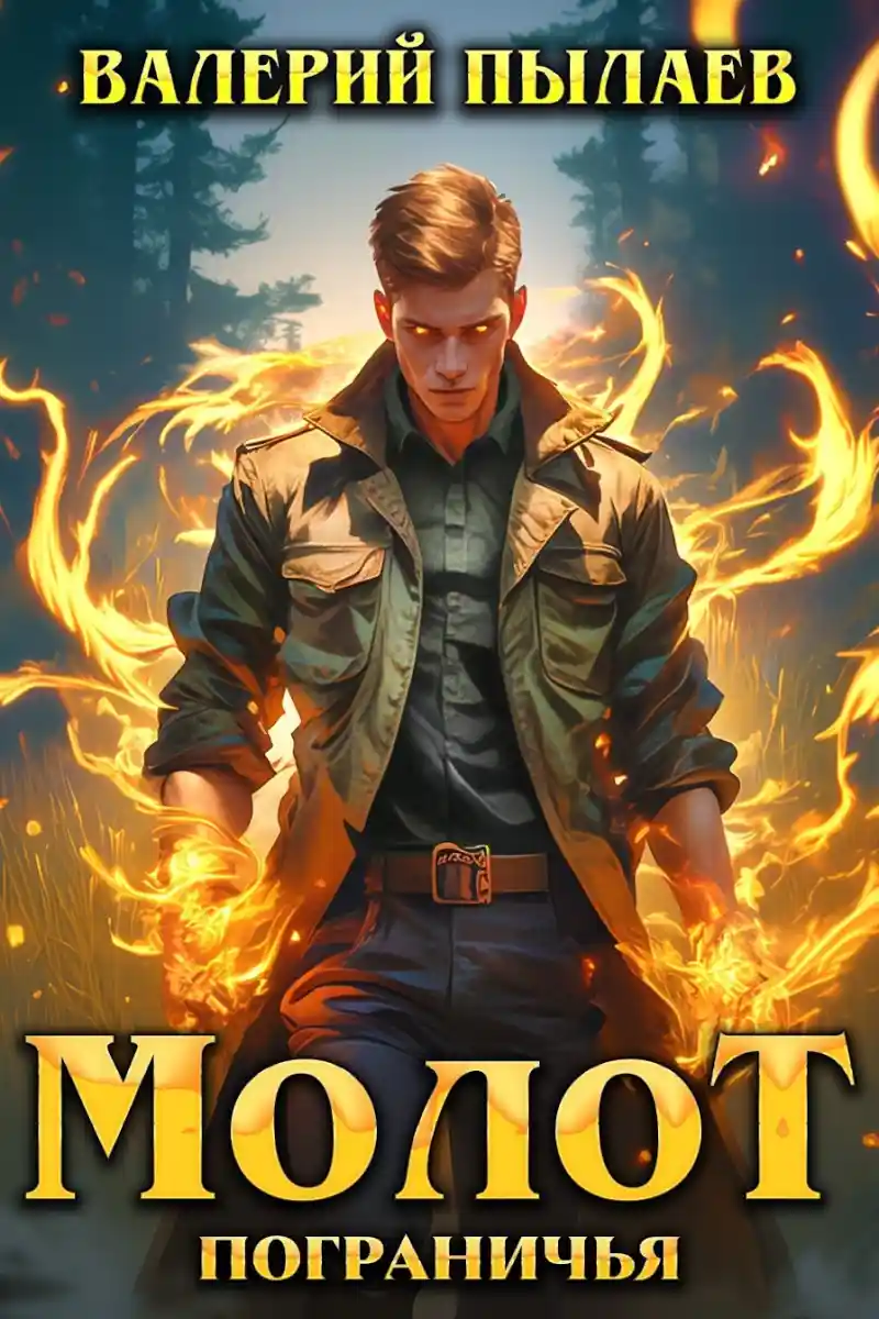 Молот Пограничья