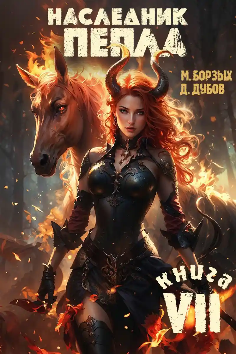 Наследник пепла. Книга VII