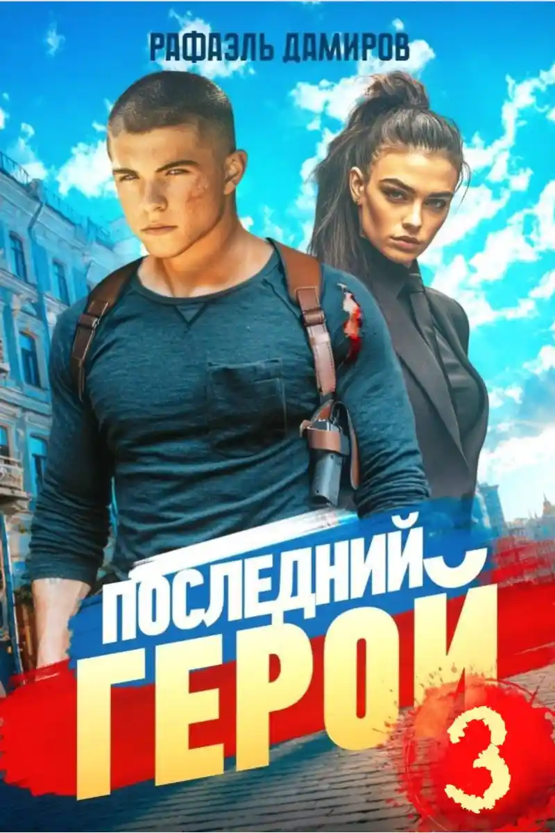 Последний Герой. Том 3