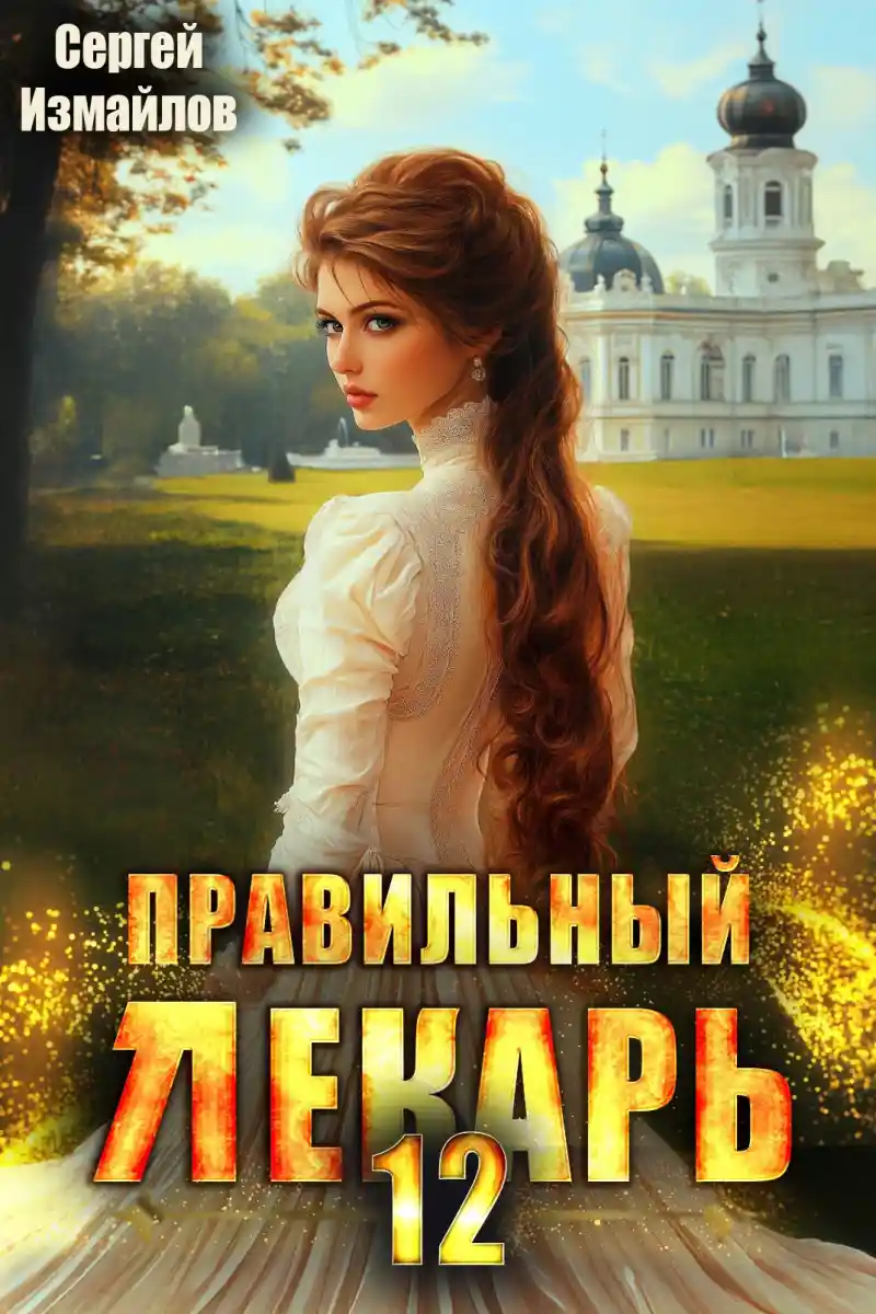 Правильный лекарь. Том 12