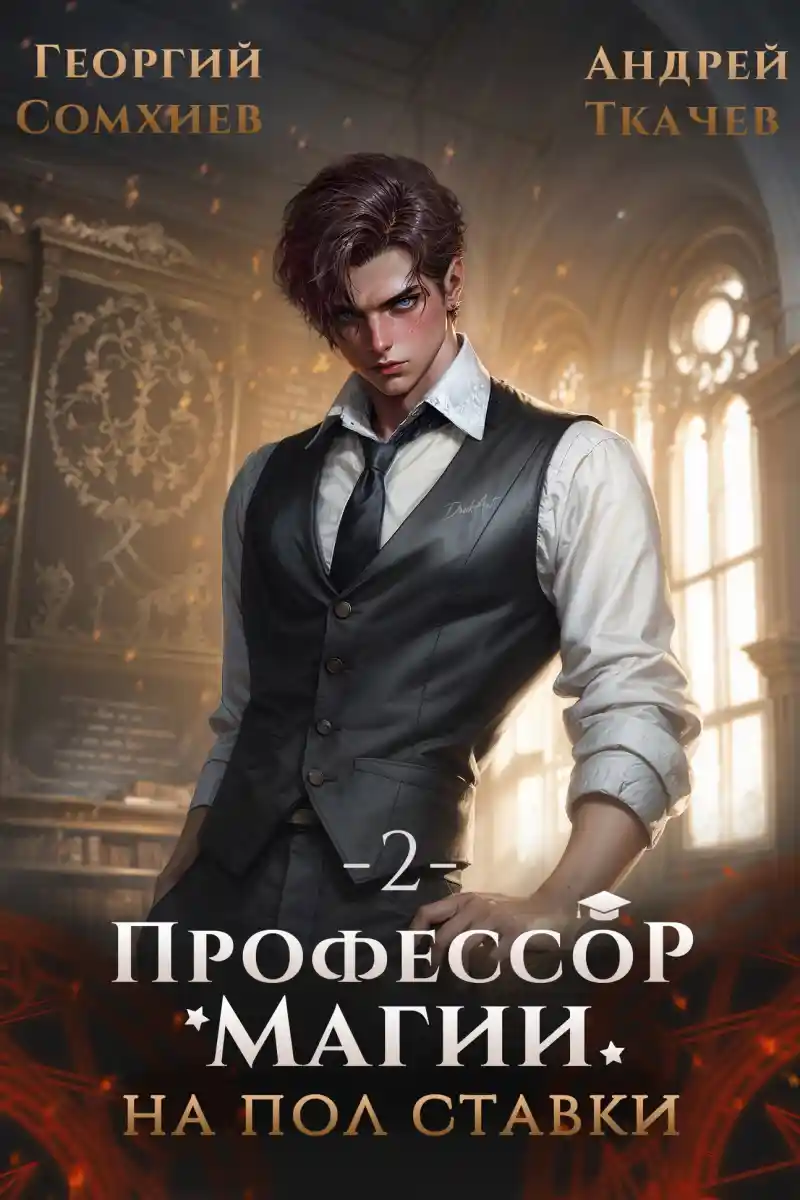 Профессор магии на полставки. Том 2