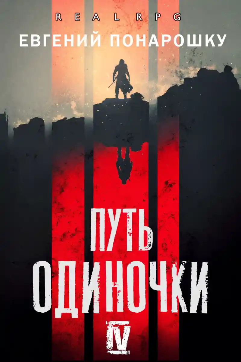 Путь одиночки. Книга 4