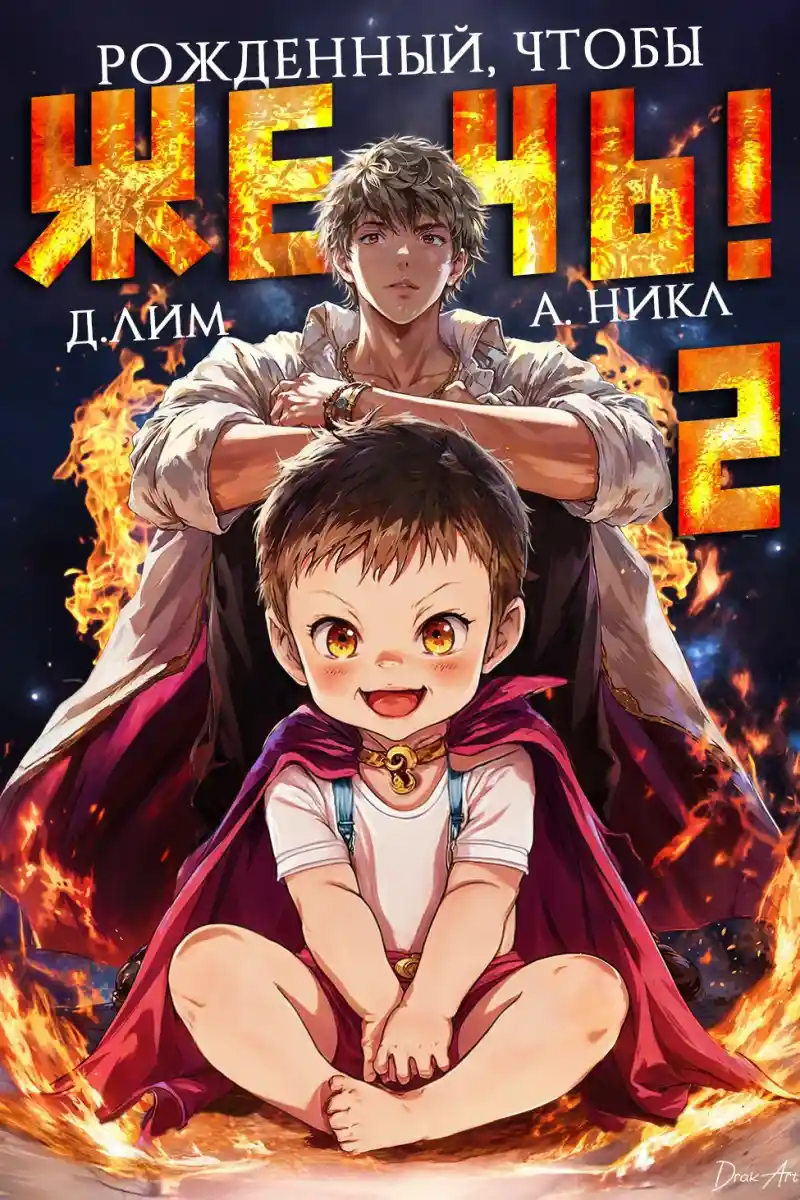 Рожденный, чтобы жечь! - 2
