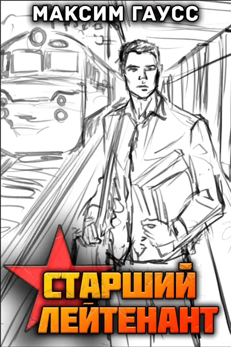 Ст. лейтенант. Назад в СССР. Книга 10