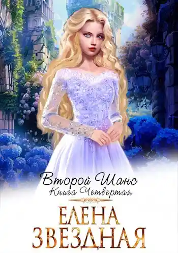 Второй шанс книга четвертая