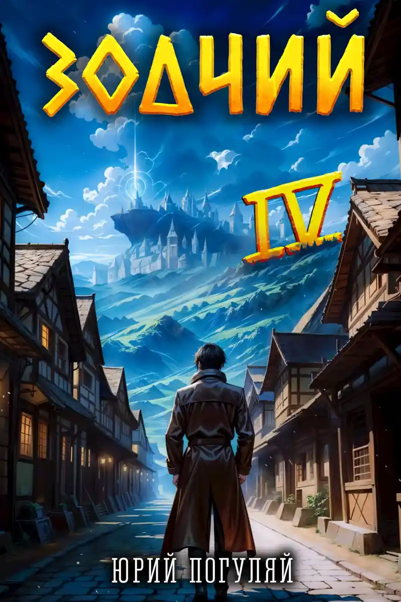 Зодчий. Книга IV