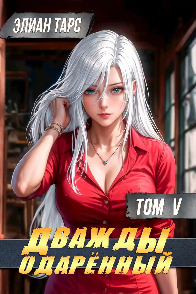 Дважды одарённый. Том V