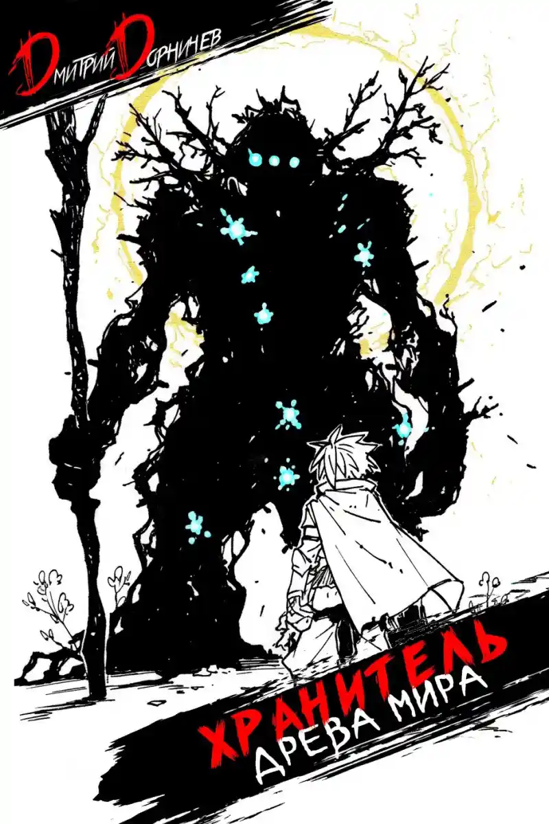 Хранитель Древа Мира. Том 8